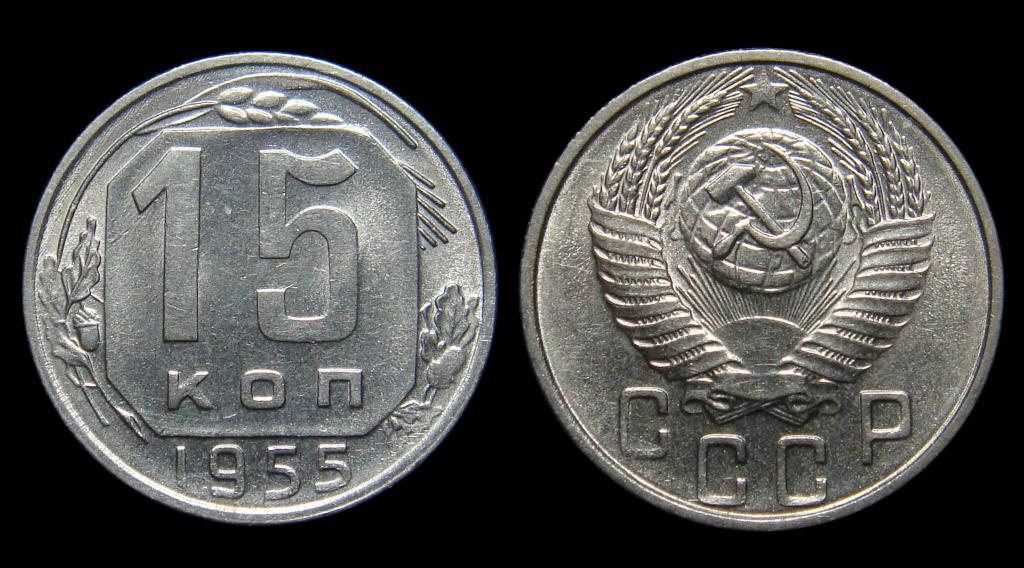 15 копеек 1955 г штемпельный блеск