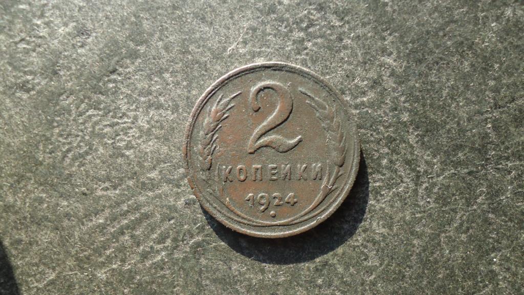 2 копейки 1924 года Гладкий гурт