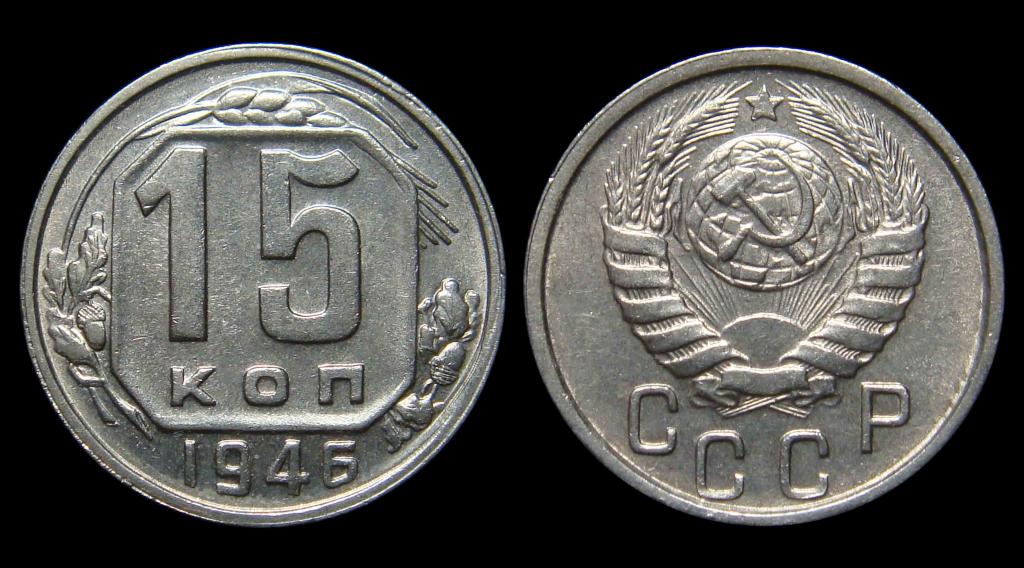 15 копеек 1946 г AU, остатки блеска