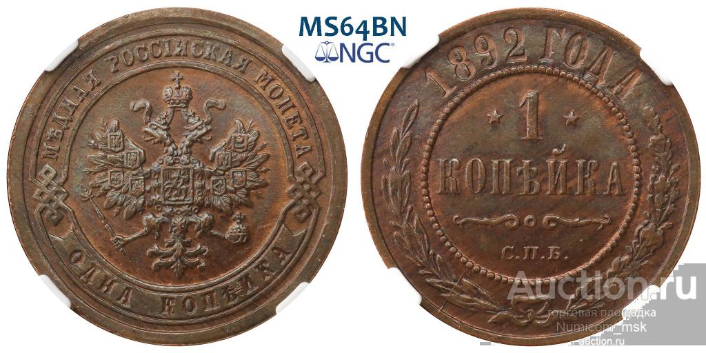 1 Копейка 1892 год (СПБ). NGC MS 64 BN !!!