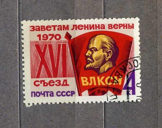 Марка "XVI ВЛКСМ" 1970 год.