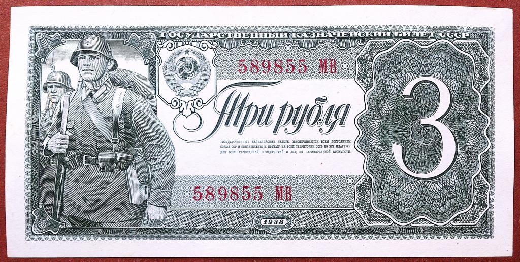 3  РУБЛЯ  1938 г.  СССР .  НЕЧАСТАЯ .  AUNC - UNC .  ОТЛИЧНАЯ .  ОРИГИНАЛ .  № 589855 МВ