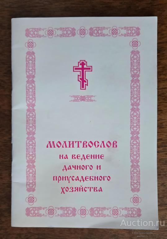 Молитвослов для ведения дачного и приусадебного хозяйства Издательство: Рязань: Рязанская епархия