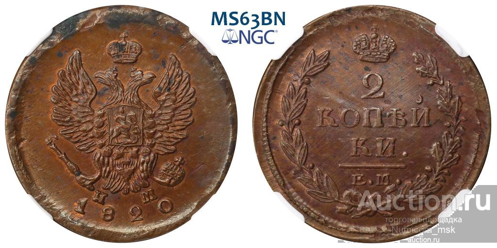2 Копейки 1820 год (ЕМ-НМ). NGC MS 63 BN !!!
