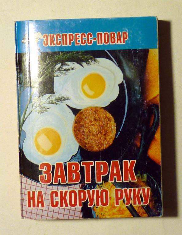 Мини-книга Завтрак на скорую руку. Сост. Н. Каменева 2011