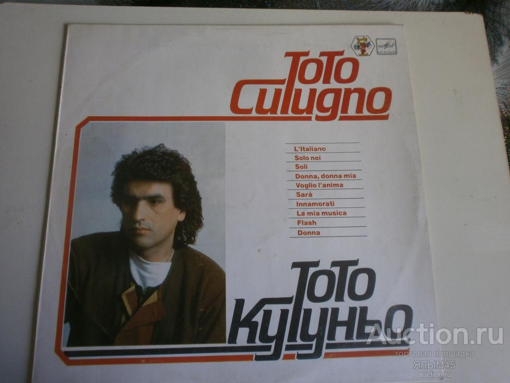 Тото Кутуньо.Пластинки.Итальянская эстрада.(TOTO  CUTUGNO) Лицензия! РИГА!  NM!Итальянская эстрада!