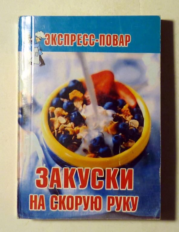 Мини-книга Закуски на скорую руку. Сост. Н. Каменева 2011