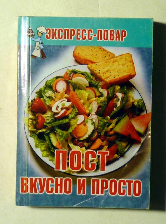 Мини-книга Пост вкусно и просто. Сост. Н. Каменева 2011