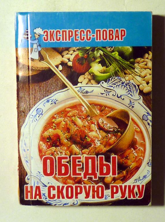 Мини-книга Обеды на скорую руку. Сост. Н.К. Кашеварова 2011