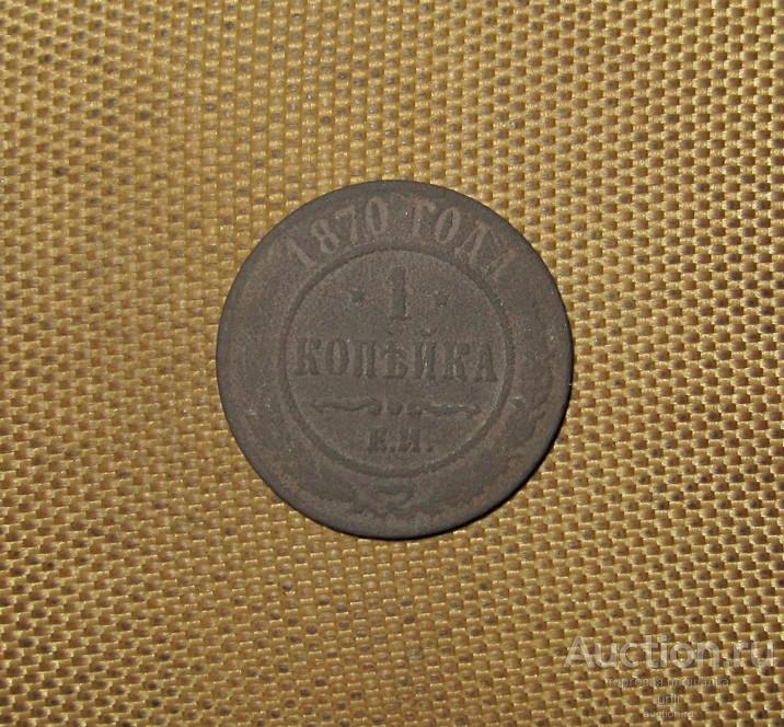 1 копейка 1870 г. ЕМ ( м0848 ) медная копейка Александр II  ОРИГИНАЛ !!!