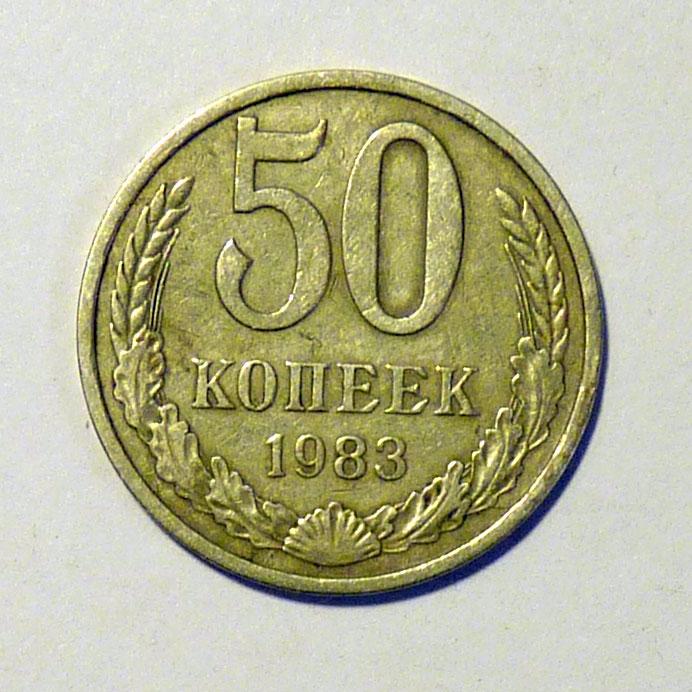 50 копеек 1983 года СССР