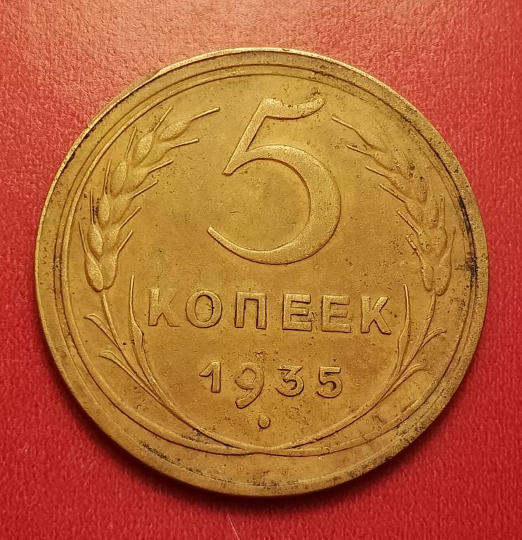 5 копеек СССР 1935 старый тип №12 редкая отличная РАСПРОДАЖА СМ.ВСЕ ЛОТЫ