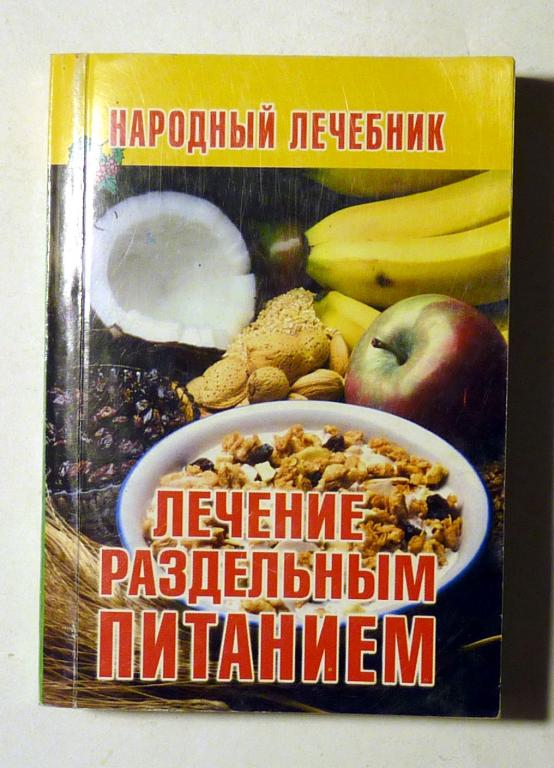 Мини-книга Лечение раздельным питанием. Сост. О. Афанасьева 2011
