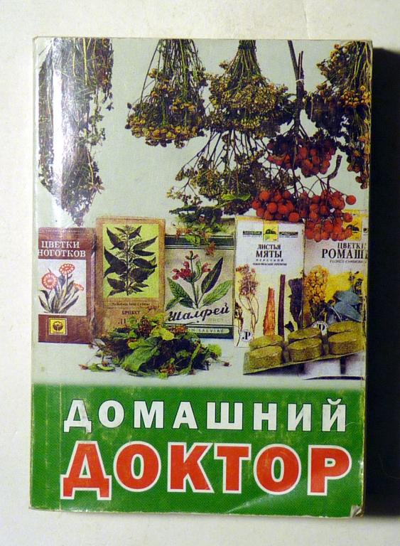 Мини-книга Домашний доктор. Сост. Галина Огонькова 2006