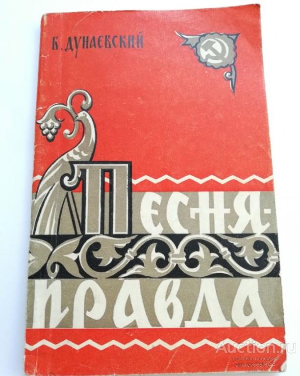 Книга Б. Дунаевский "Песня-правда" Очерк о народной песне (1960г.)  г.)