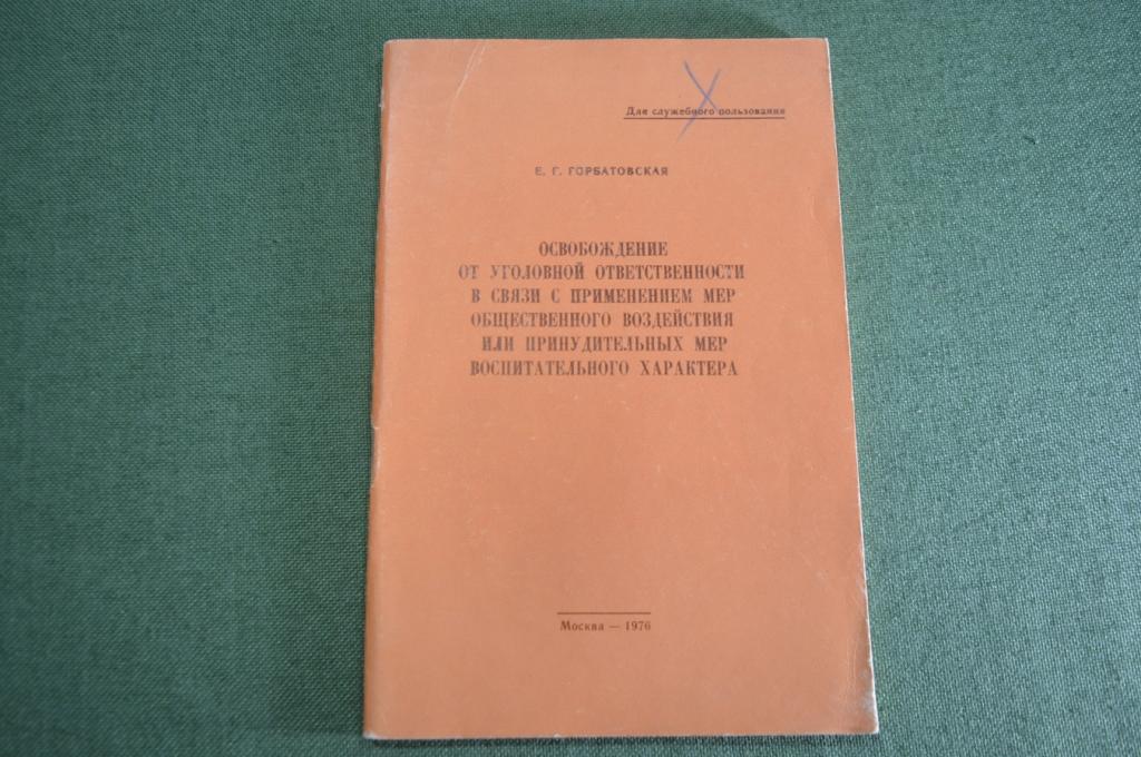 Книга "Освобождение от уголовной ответственности". ДСП. Для служебного пользования. 1976 г. #A1
