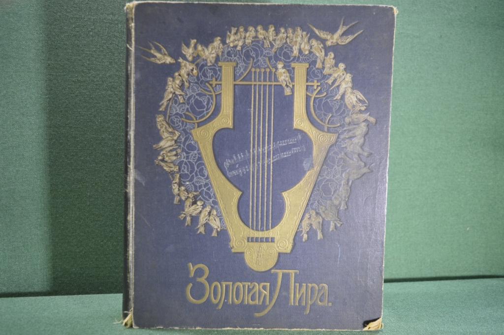 Книга, хрестоматия музыкальная "Золотая лира". Голденблюм М.А. Ноты. Том V. Петроград. #K10