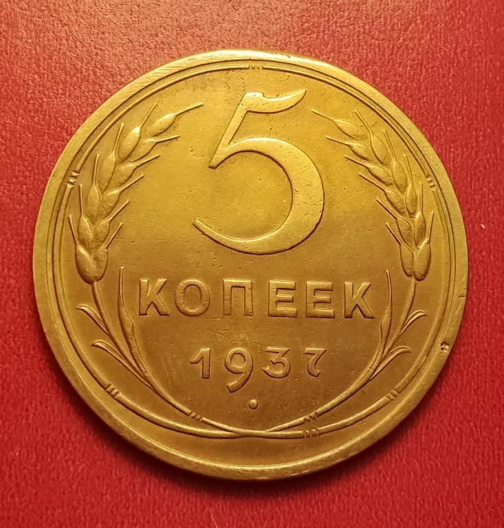 5 копеек СССР 1937 №1 редкая отличная РАСПРОДАЖА СМ.ВСЕ МОИ ЛОТЫ