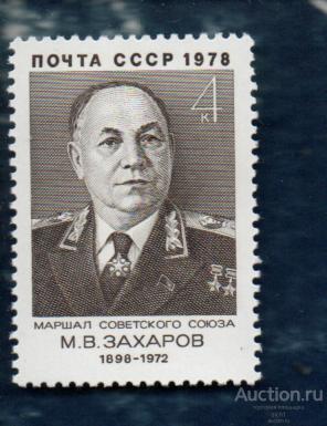 СССР 1978 МАРШАЛ ЗАХАРОВ (АП7) ** ЧИСТ