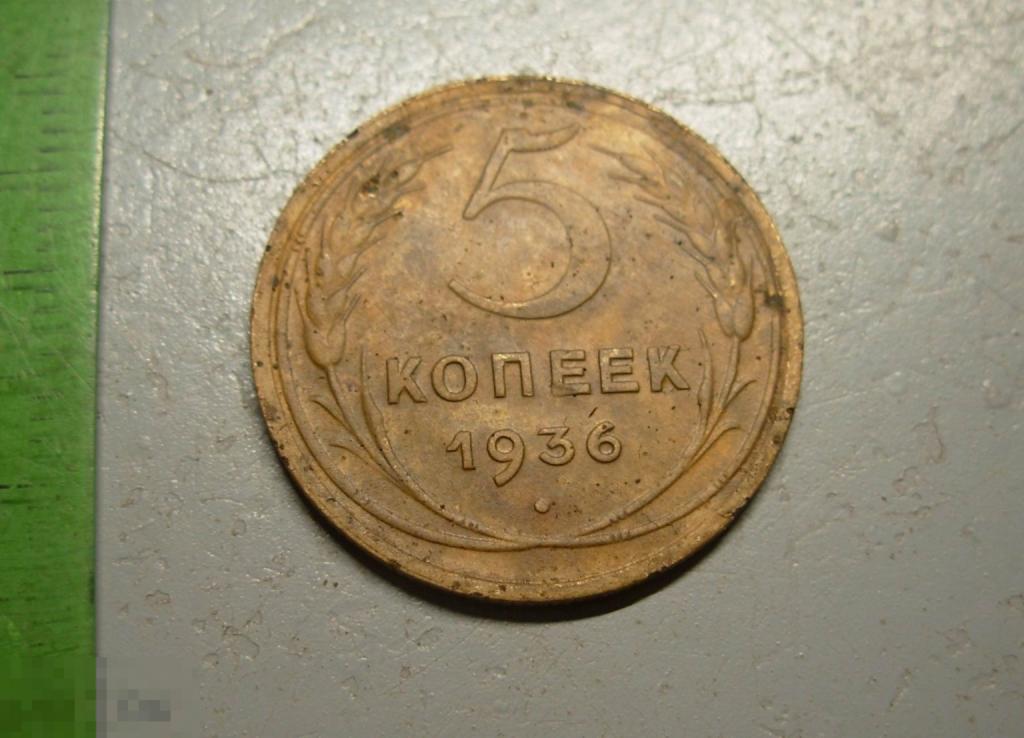 5 копеек 1936 год Оригинал Состояние