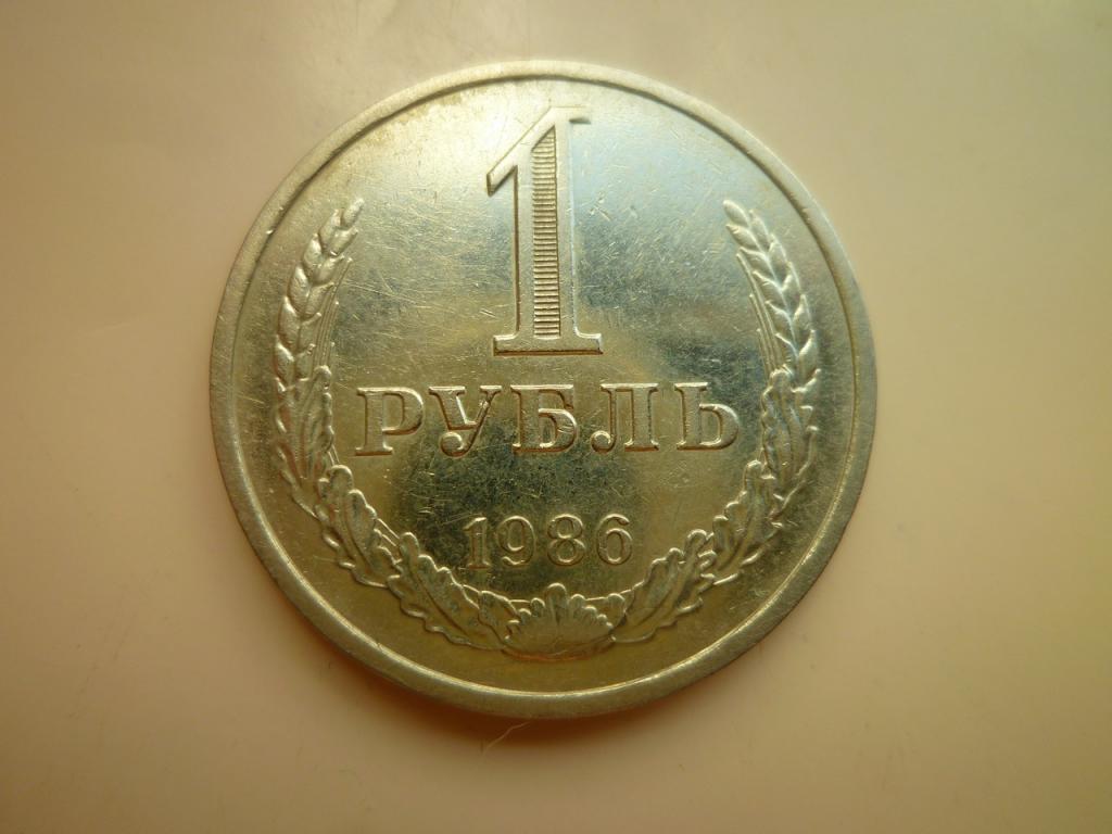 1 рубль 1986 года Годовик. Нечастый! Отличное состояние! 7390