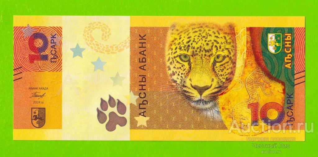 Абхазия - 10 апсар - 2024 (АА) - UNC!!!
