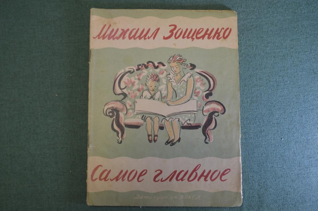 Книга "Самое главное". Михаил Зощенко. Рисунки Успенского. Детгиз, 1940 год. #K10