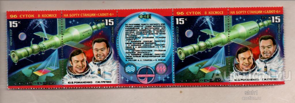 СССР 1978 Исследования на орбитальном космическом комплексе Салют-6 - Союз (АП7) ** ЧИСТ