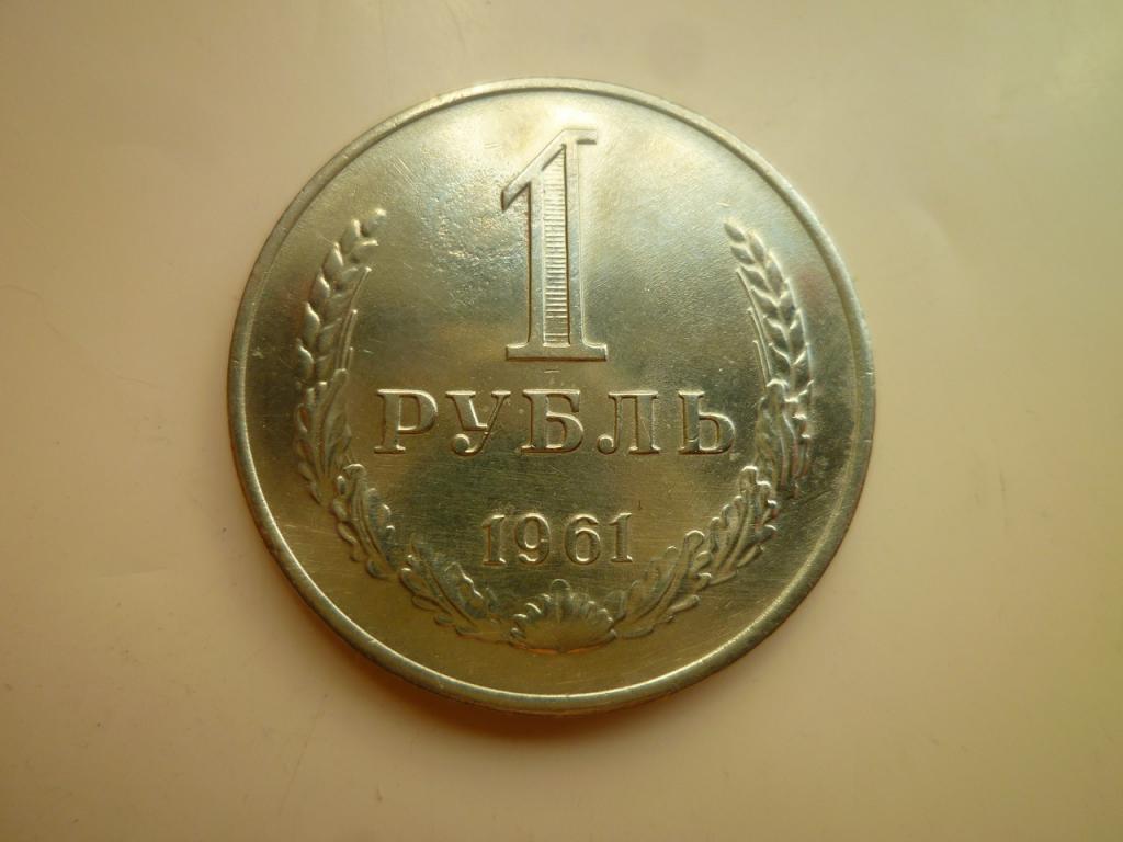 1 рубль 1961 года Годовик. Нечастый! AUNC. Отличное состояние! Блеск. 6040