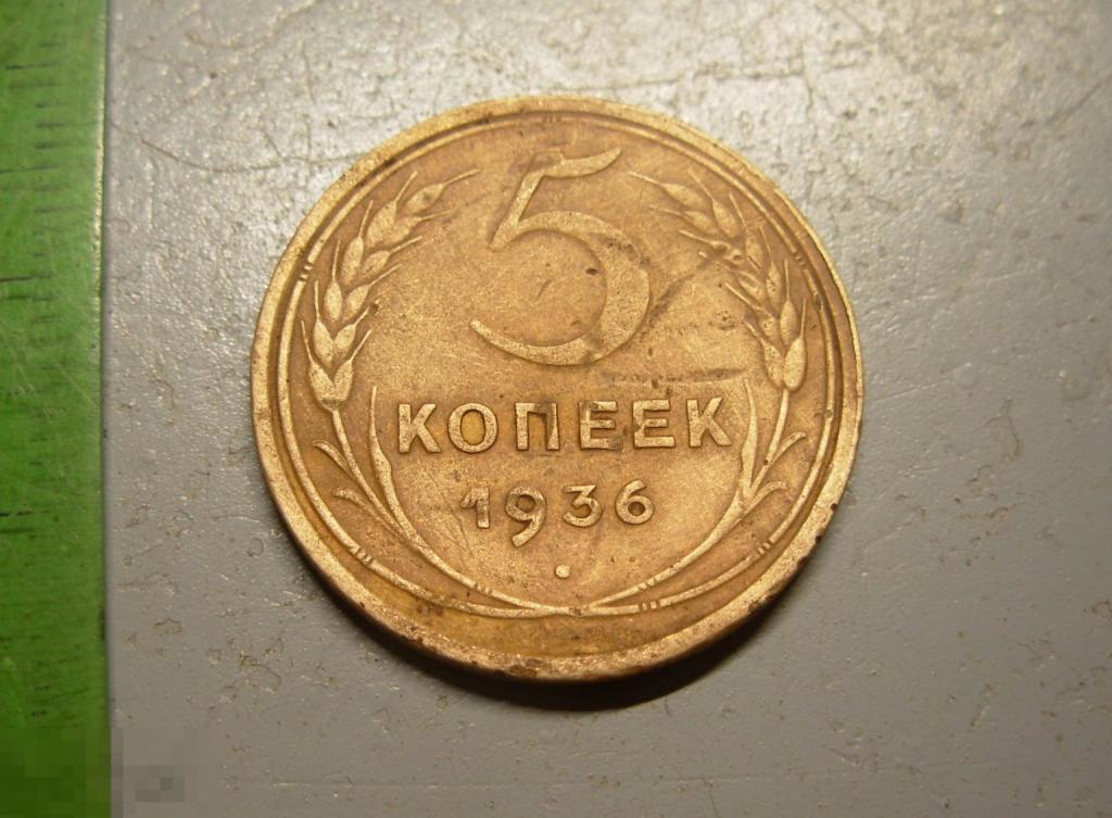 5 копеек 1936 год Оригинал Состояние