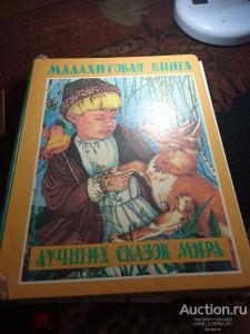 Малахитовая книга лучших сказок мира 1997г