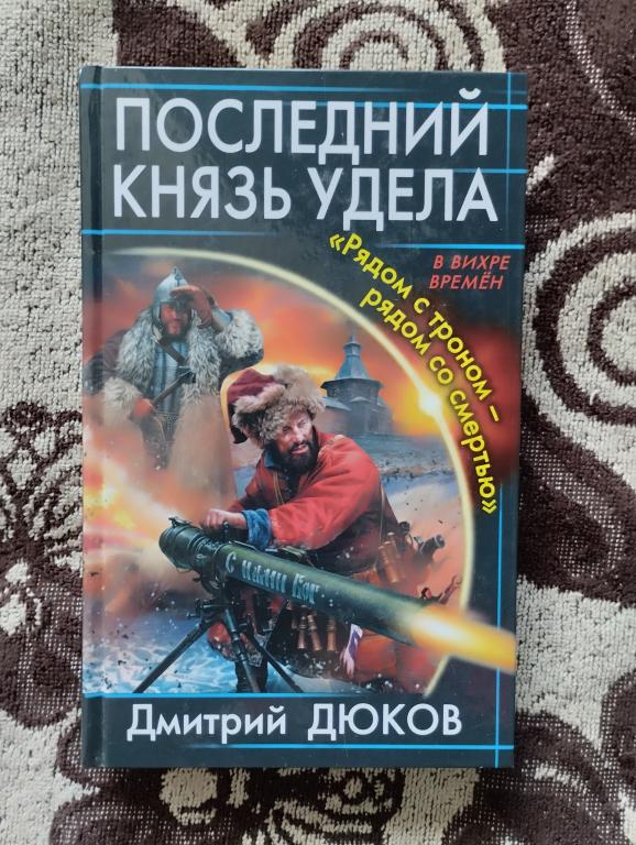 Дмитрий Дюков - "Последний князь удела. Рядом с троном - рядом со смертью"