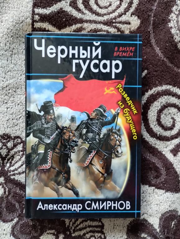 Александр Смирнов - "Черный гусар. Разведчик из будущего"