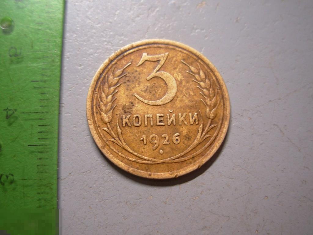 3 копейки 1926 год Федорин № 10 Земной шар плоский Состояние Оригинал