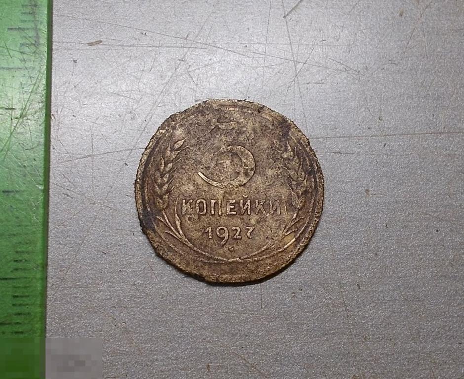 3 копейки 1927 год Редкая монета Оригинал