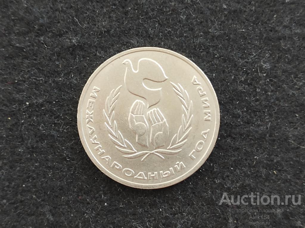 1 руб. 1986 г. Международный год мира (Шалаш)