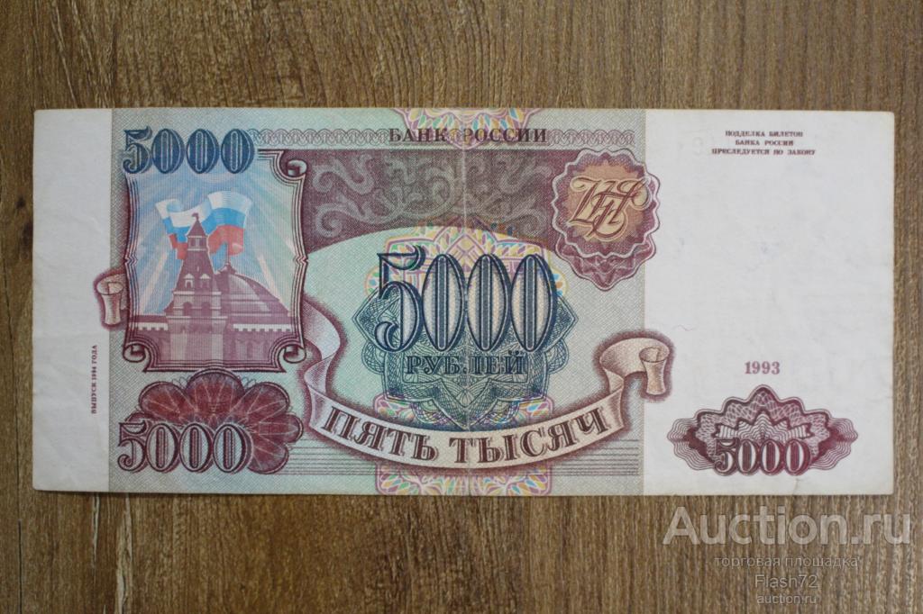 Банкнота 5000 рублей 1993 (1994) год Россия