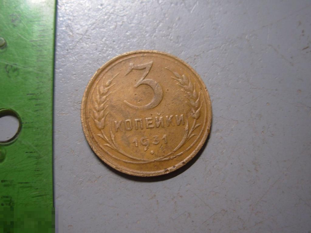 3 копейки 1931 год Оригинал