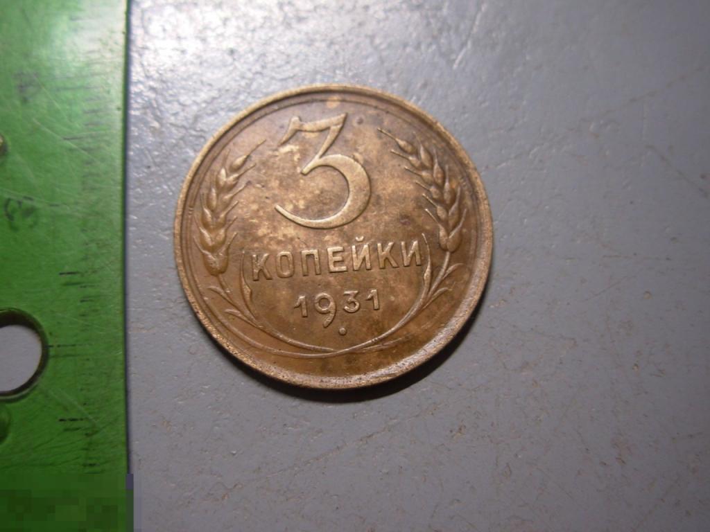 3 копейки 1931 год Оригинал Состояние