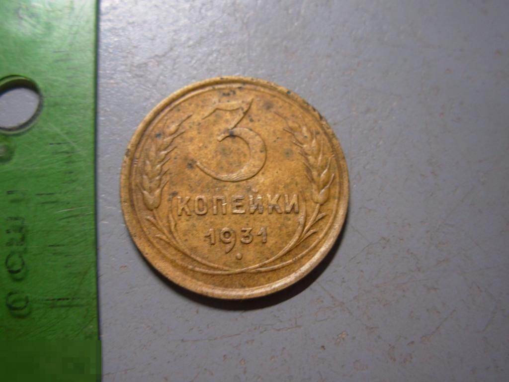 3 копейки 1931 год Оригинал