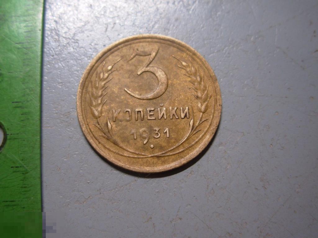 3 копейки 1931 год Оригинал Состояние