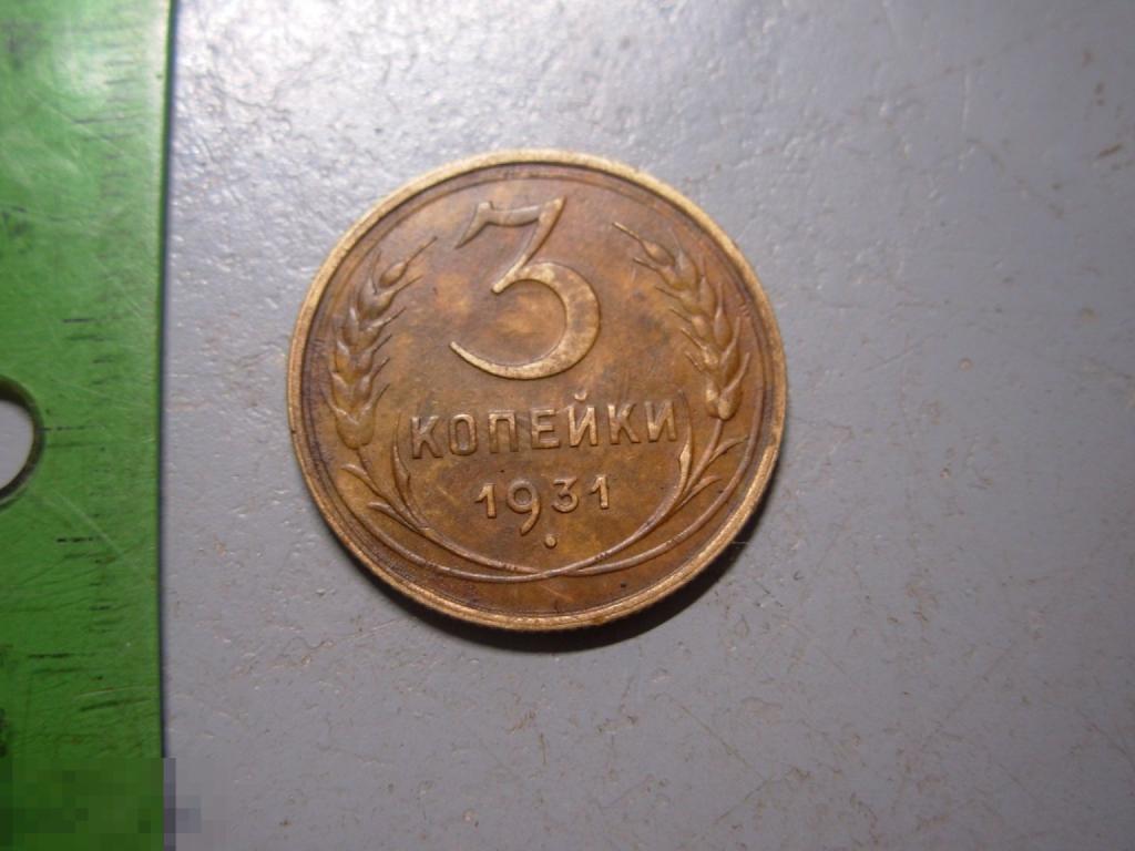 3 копейки 1931 год Оригинал Состояние