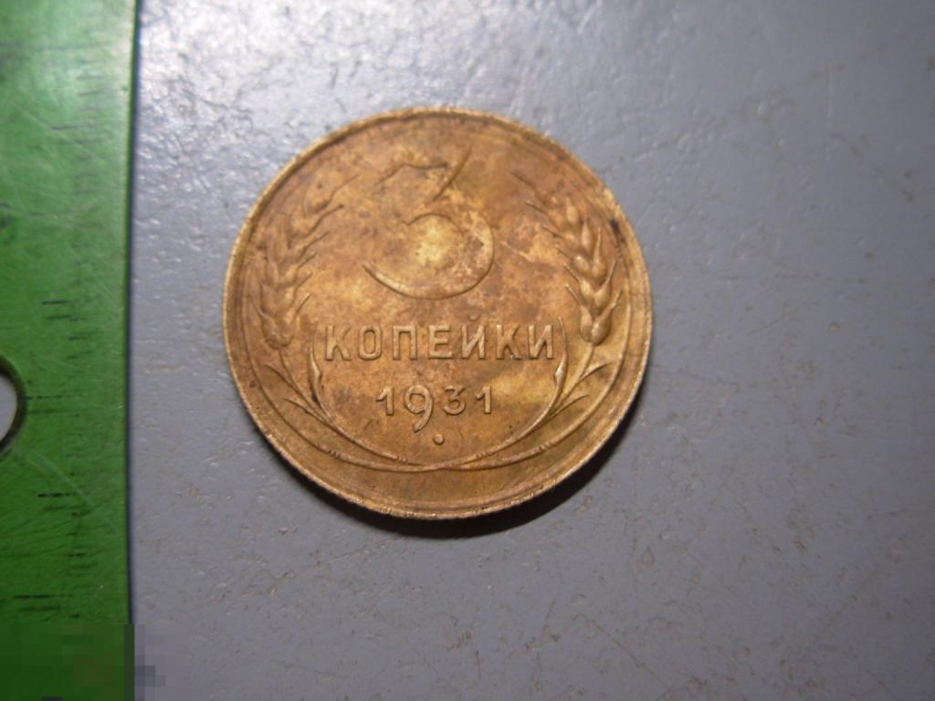 3 копейки 1931 год Оригинал Состояние