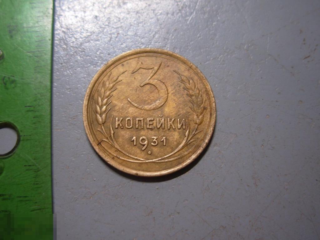3 копейки 1931 год Оригинал Состояние