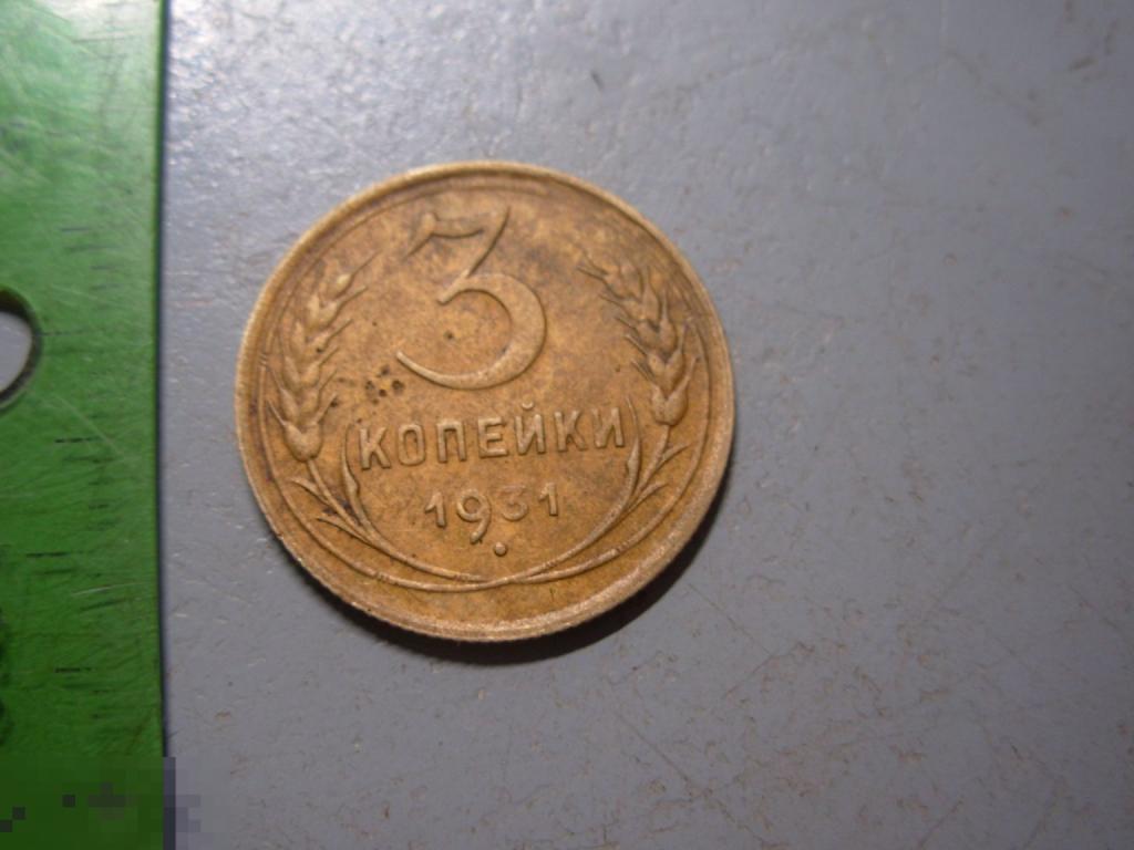 3 копейки 1931 год Оригинал