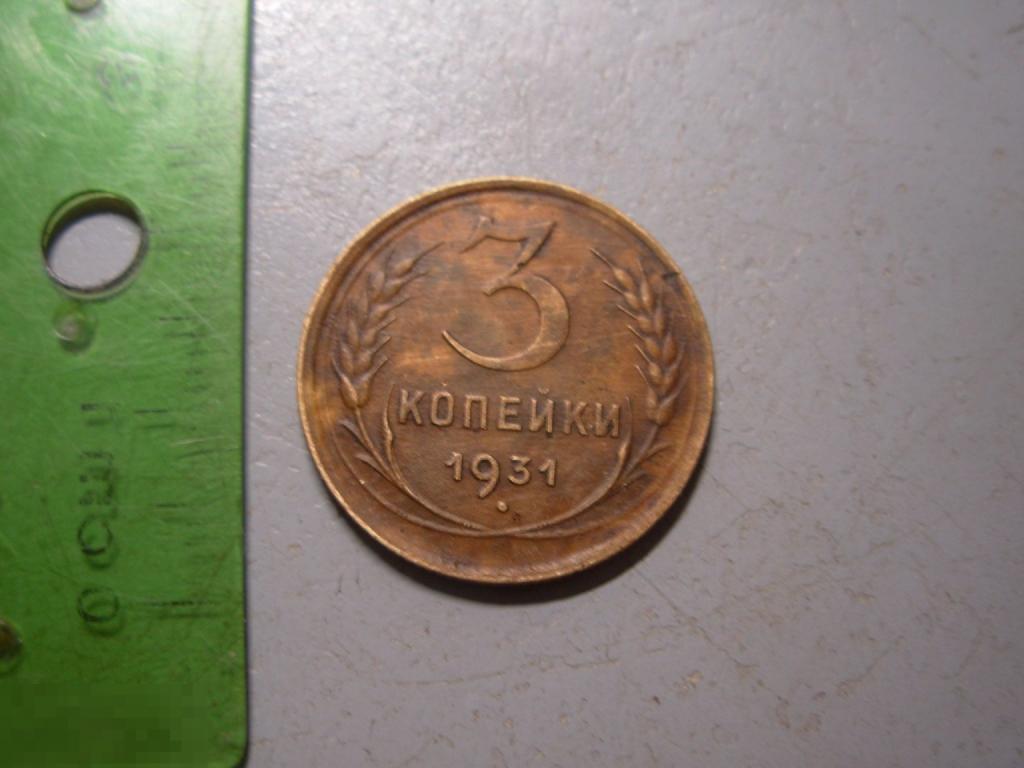 3 копейки 1931 год Оригинал