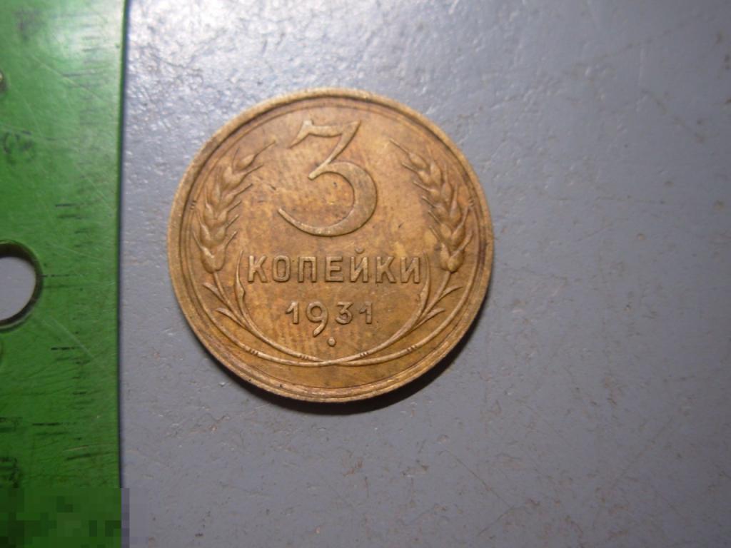 3 копейки 1931 год Оригинал Состояние