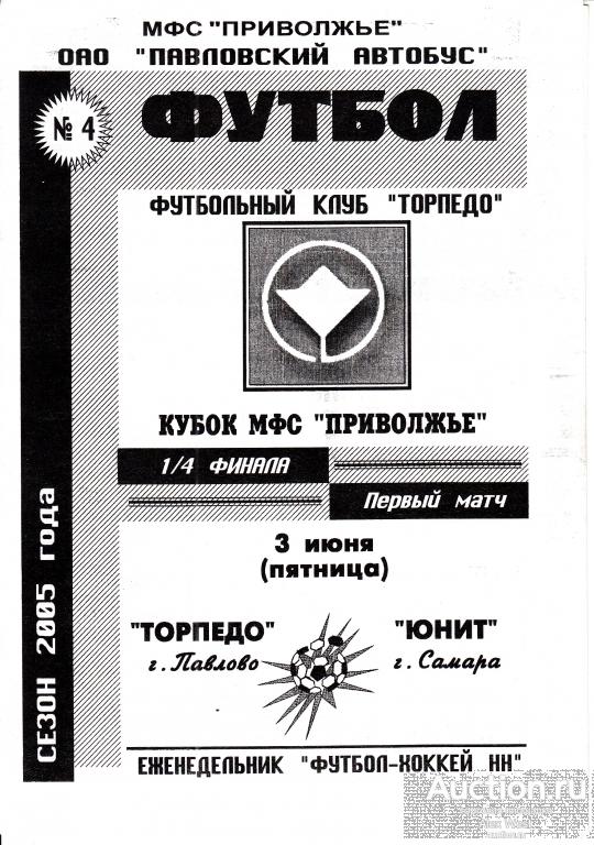 Футбольная программка. Торпедо Павлово - Юнит Самара 2005 Кубок России ЛФК*