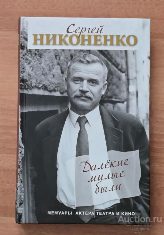 Никоненко Сергей Далекие милые были Издательство: Эксмо 2020 г.