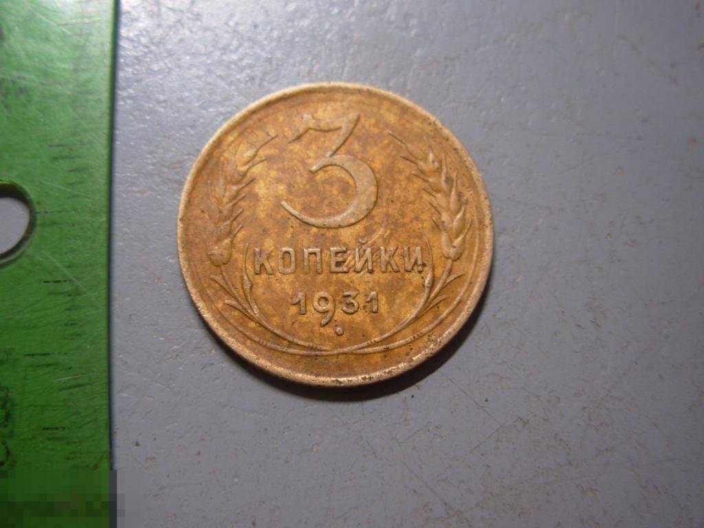 3 копейки 1931 год Оригинал Состояние